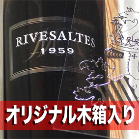 【送料無料】[1959]☆ 還暦祝い　退職祝いのプレゼントに　☆リヴザルト[1959]Rivesaltes [1959年生まれ] オリジナルワインの木箱入り　高級和紙包装（ 昭和34年生まれ　60歳　生まれ年ワイン） 500ml父・母への退職祝いのプレゼントに最適！