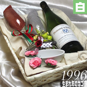 1996 生まれ年のスパークリングワインとワイングッズのカゴ盛り詰め合わせギフトセットフランス・アルザス産 1996年