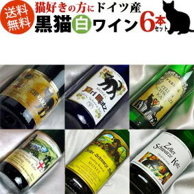 ■送料無料■　ドイツワイン猫好きの方のプレゼントに！おしゃれでかわいいデザインの 黒猫ワイン　カッツ　いろいろフルボトル甘口6本セット 
