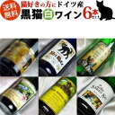 ■送料無料■ ドイツワイン猫好きの方のプレゼントに！おしゃれでかわいいデザインの 黒猫ワイン カッツ いろいろフルボトル甘口6本セット 【ギフト ワイン お酒】【ドイツワインセット】【白ワインセット】【甘口ワインセット】【猫好き プレゼント お酒】