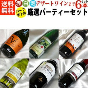 ■送料無料■　ちょっと贅沢なパーティを演出する　ハーフボトル 飲み比べ 6本セット　厳選パーティセットVer.9 　フルボディ赤ワイン・辛口白ワイン・スパークリングからデザートワインまで【パーティーセット】【ワイン プレゼント ギフト】【ハーフワインセット】