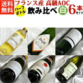 フランス産　高級AOC　白ワイン　ハ