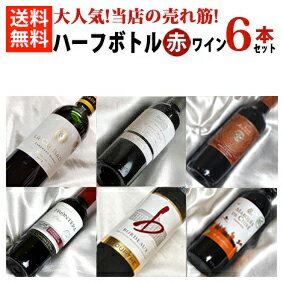 ■送料無料■ 当店大人気の売れ筋赤ワイン ハーフボトル飲み比べ6本セットVer.15 送料込み【ワイン プレゼント ギフト お酒】【375ml×6】【ハーフワインセット】【赤ワインセット】【ハーフボトルワイン】【ハーフボトルセット】【楽天 通販 販売】