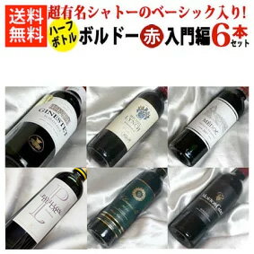 ■送料無料■ 超有名シャトーのベーシックな赤4本入り ボルドー赤ワイン入門編 ハーフボトル飲み比べ6本セットVer.13 【375ml×6】【ハーフワインセット】【赤ワインセット】【ボルドーワインセット】【ハーフサイズ】【楽天 通販 販売】