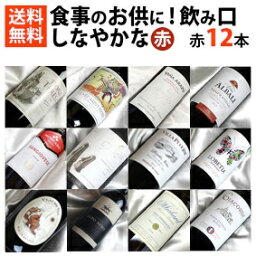 ■□送料無料□■　しなやかな飲み口赤ワイン12本セットギフト・贈り物にも、デイリーにも【赤ワインセット】【送料込み・送料無料】【楽天 通販 販売】【オンライン飲み会】