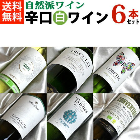 自然派ワイン【辛口白ワインセット】■送料無料■ さわやか！　白ワイン飲み比べ6本セットVer.15【ビオワイン 有機ワイン 有機栽培ワイン bio オーガニックワインセット】