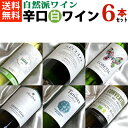 自然派ワイン【辛口白ワインセット】■送料無料■ さわやか！　白ワイン飲み比べ6本セットVer.15【ビオワイン 有機ワイン 有機栽培ワイン bio オーガニックワインセット】