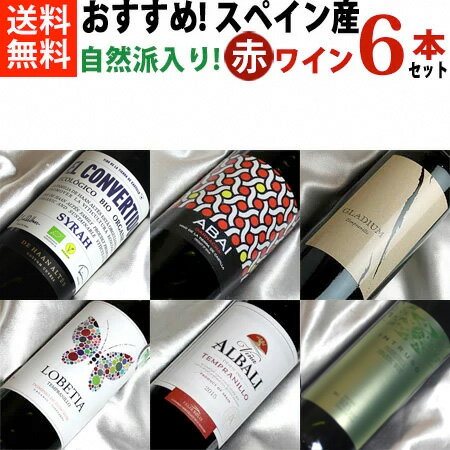 楽天ヒグチワイン Higuchi Wine■送料無料■　自然派4本入りスペインワインセット ちょっとイイ！おすすめ人気のスペイン産の赤ワイン　飲み比べ6本セットVer.11 【スペインワインセット 6本セット】【赤ワインセット】【楽天 通販 販売】