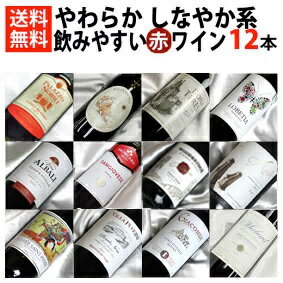 ■□送料無料□■　飲みやすい 柔らか〜しなやか系〜赤ワイン12本セットVer.24　ギフト・贈り物にも、デイリーにも【飲み比べS】【赤ワインセット】【送料込・送料無料】【楽天 通販 販売 お酒】【オンライン飲み会】