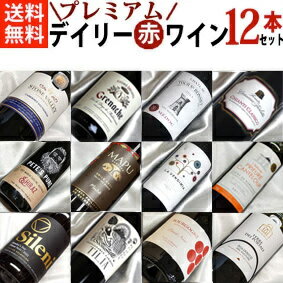 楽天ヒグチワイン Higuchi Wine■□送料無料□■　プレミアム　デイリー赤ワイン12本セットVer.28　フルボディからミディアムボディまで！ ギフト・贈り物にも、デイリーにも【赤ワインセット】【送料込・送料無料】【楽天 通販 販売】【家呑み】【うち呑み】