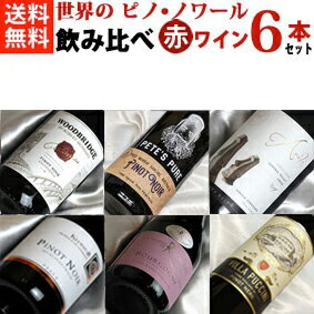 ■送料無料■ピノピノ大作戦 ベーシック世界のピノノワール飲み比べ6本セットVer.19 【赤ワインセット】【ピノ ノワール】【ピノ ノアール】【楽天 通販】