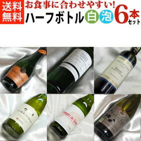 ■送料無料■お手軽に！　さわやかな白ワインとスーパークリングワイン　ハーフボトル飲み比べ6本セットVer.12