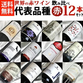 ■□送料無料□■ノムリエさんのための 赤ワイン 代表品種　 飲み比べ12本セットVer.4　ソムリエ試験の勉強を疑似体験！【飲み比べS】【赤ワインセット】【ワインセット 12本】【楽天 通販 販売】【オンライン飲み会】