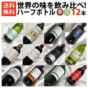 ■□送料無料■□　ハーフボトル赤白ワイン12本飲み比べセット　世界の味が入って送料込み