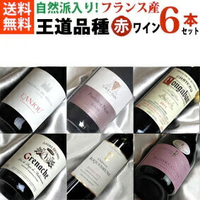 ■送料無料■オール自然派　フランスワインの王道品種飲み比べ6本セットVer.21　赤ワインの2大産地ボルドーとブルゴーニュに、ロワール、コート・デュ・ローヌ【ワイン プレゼント ギフト お酒】【赤ワインセット】【楽天 通販 販売】