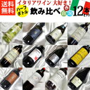 ■□送料無料■□　イタリアワイン大好き　ハーフボトル飲み比べ12本セットVer.8 スパークリングワイン＆赤ワイン＆白ワイン 【ハーフワインセット】【イタリアワインセット】【送料込み・送料無料】【ワインセット】