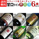 ■送料無料■甘口の赤 白 ワイン スパークリングも入った フルボトル飲み比べ6本セットVer.3 甘口の誘惑 スィート&フルーティー【ギフト ワイン お酒】【デザートワイン】【甘口 ワインセット】【ミックスセット】【楽天 通販】