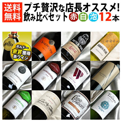 ■□送料無料□■ ちょっとぜいたくな 店長オススメのワイン 赤ワイン、白ワイン、スパークリングワイン 飲み比べ12本セットVer.8 【ミックスセット】【ワイン...