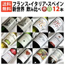 ■□送料無料□■　フランス、イタリア、スペイン、ニューワールドを飲み比べ　赤ワイン8本、白ワイン4本のワイン12本セット　ギフト・贈り物にも、デイリーにも【ワイン ギフト】【ミックスセット】【ワインセット 12本】【楽天 通販】【オンライン飲み会】