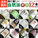 ■□送料無料□■　自然派　人気の品種ピノノワール＆シャルドネ　飲み比べ赤白12本セットVer.13 送料込み【赤白ワインセット】【自然派ワイン ビオワイン 有機ワイン bio オーガニックワインセット ピノノワール　シャルドネー】