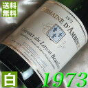 1973年 甘口 コトー・デュ・レイヨン　ボーリュー 750ml フランス ヴィンテージ ワイン ロワール 白ワイン ダンビーノ [1973] 昭和48年 お誕生日 結婚式 結婚記念日 プレゼント ギフト 対応可能　誕生年 生まれ年 wine