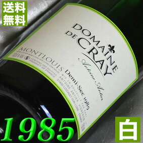 フランスワイン 1985年 やや辛口からやや甘口 モンルイ・ドミ・セック 750ml フランス ヴィンテージ ワイン ロワール 白ワイン クレイ [1985] 昭和60年 お誕生日 結婚式 結婚記念日 プレゼント ギフト 対応可能　誕生年 生まれ年 wine