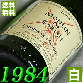 1984年 甘口 コトー・ド・ローバンス [1984] 750ml フランス ヴィンテージ ワイン ロワール 白ワイン バブリュ [1984] 昭和59年 お誕生日 結婚式 結婚記念日 プレゼント ギフト 対応可能　誕生年 生まれ年 wine