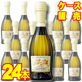 【送料無料】【サンテロ】 天使のアスティ クォーターボトル　24本セット・ケース販売 イタリアワイン/泡/甘口/200ml×24【モトックス】【スパークリング】【シャンパン】【24本セット】【ケース売り】【1/4ワイン】