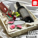[1975]生まれ年の赤ワイン（辛口）と