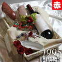 [1995]生まれ年の赤ワイン（辛口）とワイングッズのカゴ盛り　詰め合わせギフトセット　ボルドーのシ ...