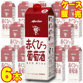 【送料無料】【メルシャン ワイン】 赤ぐびっ葡萄酒 　1000ml　6本セット・ケース販売 国産ワイン/赤ワイン/甘口/1000ml×6【メルシャンワイン】【大容量ワイン】【紙パックワイン】【ケース売り】