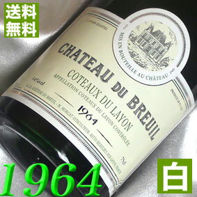 白ワイン[1964]（昭和39年）コトー・デュ・レイヨン [1964] Coteaux du Layon [1964年] フランス/ロワール/白ワイン/甘口/750ml/シャトー・ブルイユ お誕生日・結婚式・結婚記念日のプレゼントに生まれ年のワイン！