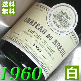 1960年 甘口 コトー・デュ・レイヨン [1960] 750ml フランス ヴィンテージ ワイン ロワール 白ワイン シャトー・デュ・ブルイユ [1960] 昭和35年 お誕生日 結婚式 結婚記念日 プレゼント ギフト 対応可能　誕生年 生まれ年 wine