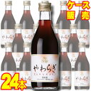 【送料無料】【サントネージュ ワイン】 やわらぎ　赤 300ml　12本×2ケース・24本セット・ケース販売 日本ワイン/赤ワイン/やや辛口/30..