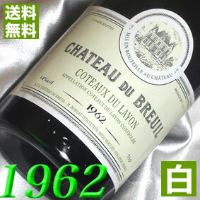 フランスワイン 1962年 甘口 コトー・デュ・レイヨン [1962] 750ml フランス ヴィンテージ ワイン ロワール 白ワイン シャトー・ブルイユ [1962] 昭和37年 お誕生日 結婚式 結婚記念日 プレゼント ギフト 対応可能　誕生年 生まれ年 wine