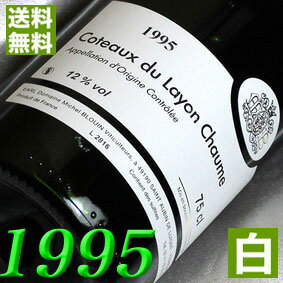 ワイン（5000円程度） 1995年 甘口 コトー・デュ・レイヨン ショーム [1995] 750ml フランス ヴィンテージ ワイン ロワール ミッシェル・ブルアン [1995] 平成7年 お誕生日 結婚式 結婚記念日 プレゼント ギフト 対応可能　誕生年 生まれ年 wine 古酒