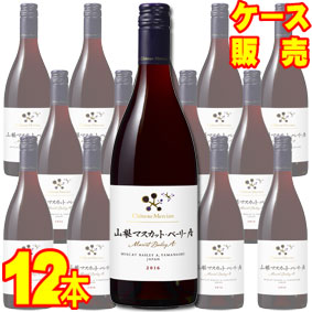 【取り寄せ商品】【送料無料】シャトー・メルシャン 山梨マスカット・ベーリーA 　750ml×12本セット　ケース販売 国産ワイン/赤ワイン/日本のワイン/日本ワイン/中口/辛口/750ml×12【キリン】