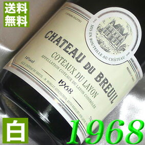 フランスワイン 1968年 甘口 コトー・デュ・レイヨン [1968] 750ml フランス ヴィンテージ ワイン ロワール 白ワイン シャトー・デュ・ブルイユ [1968] 昭和43年 お誕生日 結婚式 結婚記念日 プレゼント ギフト 対応可能　誕生年 生まれ年 wine