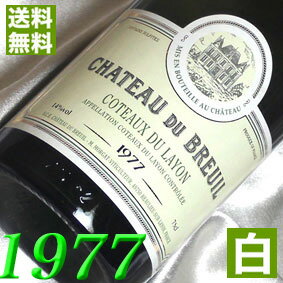 フランスワイン 1977年 甘口 コトー・デュ・レイヨン [1977] 750ml フランス ヴィンテージ ワイン ロワール 白ワイン シャトー・デュ・ブルイユ [1977] 昭和52年 お誕生日 結婚式 結婚記念日 プレゼント ギフト 対応可能　誕生年 生まれ年 wine