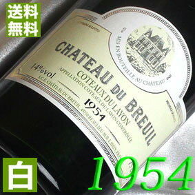 フランスワイン 古希 1954年 甘口 コトー・デュ・レイヨン 750ml フランス ヴィンテージ ワイン ロワール 白ワイン シャトー・デュ・ブルイユ [1954] 昭和29年 お誕生日 結婚記念日 結婚式 プレゼント ギフト 対応可能　誕生年 生まれ年 wine