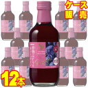 【送料無料】【メルシャン ワイン】 甘熟ぶどうのおいしいワイン　赤　250ml 12本セット・ケース販売 国産ワイン/赤ワイン/やや甘口/250ml×12【キリン】【ライトボディ】【ソーダ割り】【ロック】