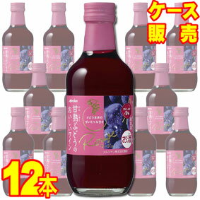 【送料無料】【メルシャン ワイン】 甘熟ぶどうのおいしいワイン　赤　250ml 12本セット・ケース販売 国産ワイン/赤ワイン/やや甘口/250ml×12【キリン】【ライトボディ】【ソーダ割り】【ロック】