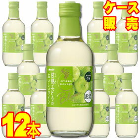 【送料無料】【メルシャン ワイン】 甘熟ぶどうのおいしいワイン　白　250ml 12本セット・ケース販売 国産ワイン/白ワイン/やや甘口/250ml×12【キリン】【ライトボディ】【ソーダ割り】【ロック】