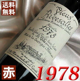 1978年 ヴュー・リヴザルト [1978] 750ml フランス ヴィンテージ ワイン ラングドック 赤ワイン 甘口 サント・ジャクリーヌ [1978] 昭和53年 お誕生日 結婚式 結婚記念日 プレゼント ギフト 対応可能　誕生年 生まれ年 wine