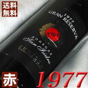 1977年 サン・イシドロ グラン・レセルバ [1977] 750ml スペイン ヴィンテージ ワイン フミーリャ 赤ワイン ミディアムボディ [1977] 昭和52年 お誕生日 結婚式 結婚記念日 プレゼント ギフト対応可能　誕生年 生まれ年 wine