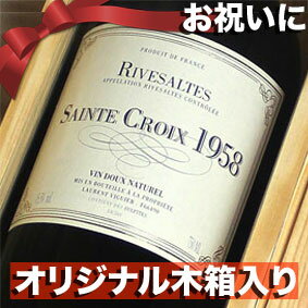 ☆☆【送料無料】[1958] 退職祝いのプレゼントにリヴザルト 1958☆☆Rivesaltes [1958年生まれ] ギフト用・ワインの木箱入り（ 昭和33年生まれ　60歳）フランス ワイン/750ml/サント・クロワ父・母のお誕生日の生まれ年のワイン！