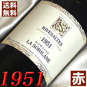 1951年 リヴザルト 750ml フランス ヴィンテージ ワイン ラングドック 赤ワイン 甘口 ソビラーヌ [1951] 昭和26年 お誕生日 結婚式 結婚記念日 プレゼント ギフト 対応可能　誕生年 生まれ年 wine