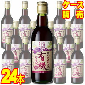 【送料無料】【サントネージュ ワイン】 酸化防止剤無添加有機ワイン　赤　24本セット・ケース販売 日本ワイン/赤ワイン/ライトボディ/180ml×24【お酒】【1cs】【まとめ買い】【ケース売り】【業務用】【セット】【アサヒビール】【国産ワイン】