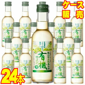  酸化防止剤無添加有機ワイン　白　180ml　24本セット・ケース販売 日本ワイン/白ワイン/やや甘口/180ml×24