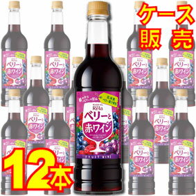  リラ フルーツ　ベリーと赤ワイン ペットボトル 720ml　12本セット・ケース販売 北米産ベリー果汁使用日本ワイン/赤ワイン/やや甘口/720ml×12